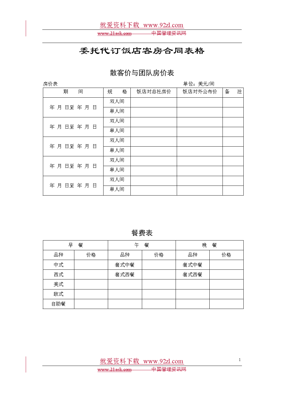 酒店前厅与客房部表格优化 客房代订业务的高效管理指南